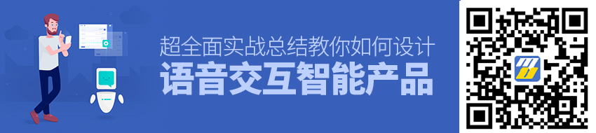 语音交互智能产品该如何做设计？这篇可能是最全面的总结了！