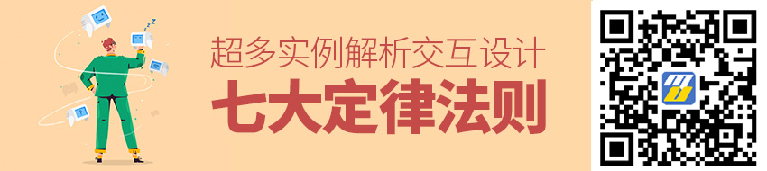 用超多实例，解析「交互设计七大定律」在设计中的应用（上篇）