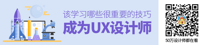 想成为UX 设计师，该学习哪些很重要的技巧？