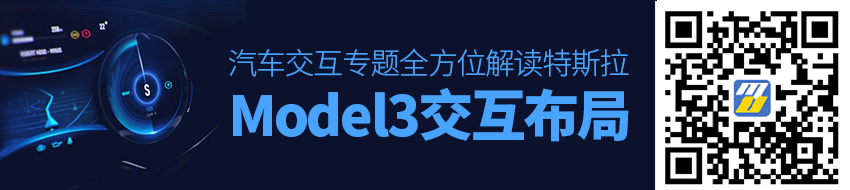 汽车交互专题！全方位解读特斯拉Model 3中控大屏交互布局