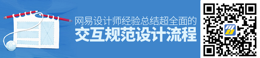 网易设计师：超全面的交互规范设计流程