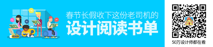 春节长假，收下这份设计老司机给你的阅读书单
