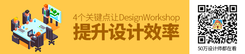 把握4个关键点，让Design Workshop真正提升设计效率