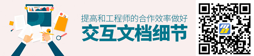 做好这个交互文档细节，让你和工程师的合作效率提高50%