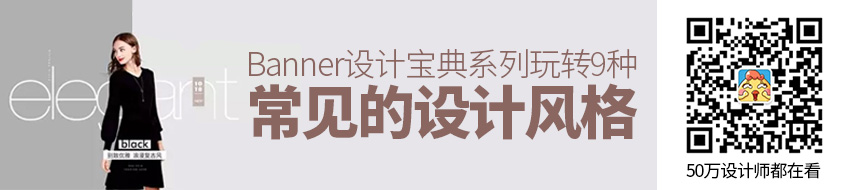 Banner设计宝典系列！玩转9种最常见的设计风格