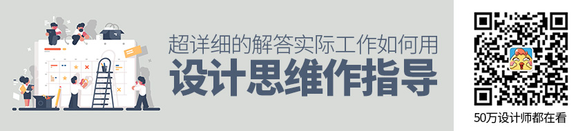 如何用设计思维指导实际工作？这里有份超详细的解答！