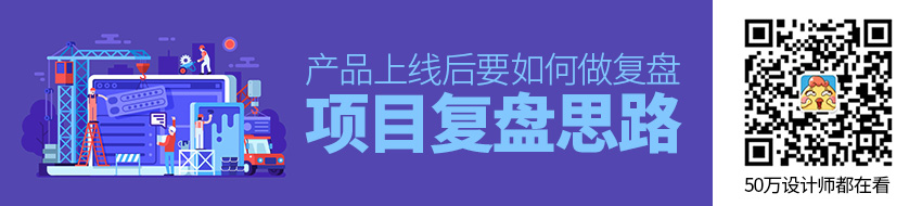 项目复盘思路:产品上线后要如何做复盘?