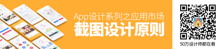 春节专题！App 设计系列之应用市场截图设计原则