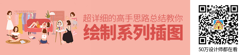 如何绘制系列插图？收下这份超详细的高手思路总结