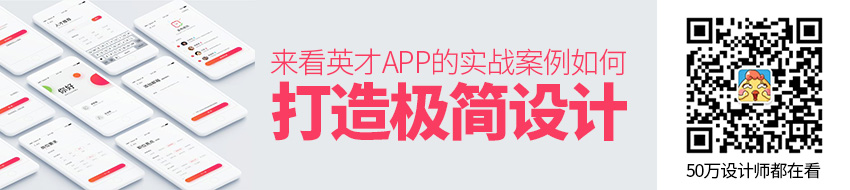 如何打造极简设计？来看英才APP的实战案例！