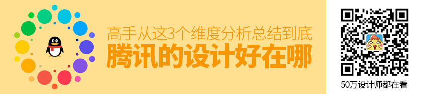 腾讯的设计到底好在哪？高手是从这3个维度分析的！