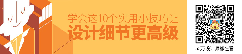 让设计细节更高级的10个实用小技巧