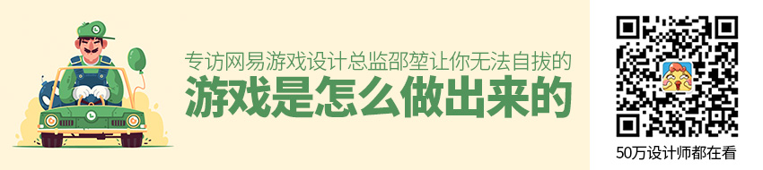 那些让你无法自拔的游戏们是怎么做出来的？专访网易游戏设计总监邵堃