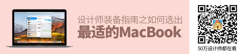 设计师装备指南之如何选出最适合自己的 MacBook？