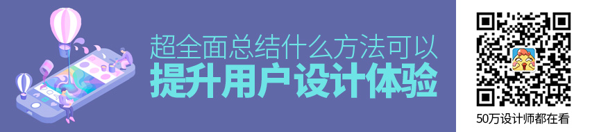 超全面总结！有可以提升用户设计体验的方法？