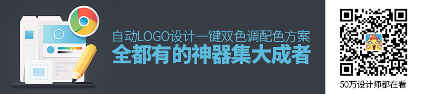 神器集大成者！自动LOGO 设计、一键双色调、配色方案全都有！