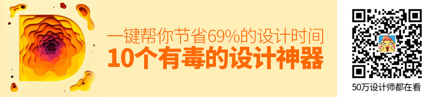 一键帮你节省 69% 的设计时间：10个有毒的设计神器