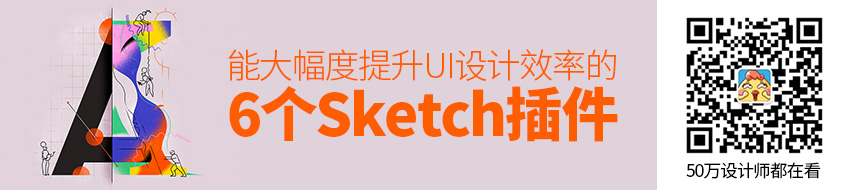 6个能大幅度提升 UI 设计效率的 Sketch 插件