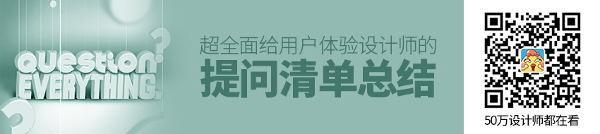超全面!给用户体验设计师的提问清单
