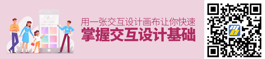 用一张交互设计画布，让你快速掌握交互设计基础（附PDF下载）