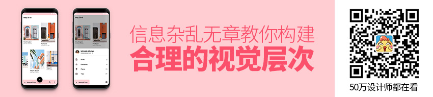 信息杂乱无章？教你构建合理的视觉层次！
