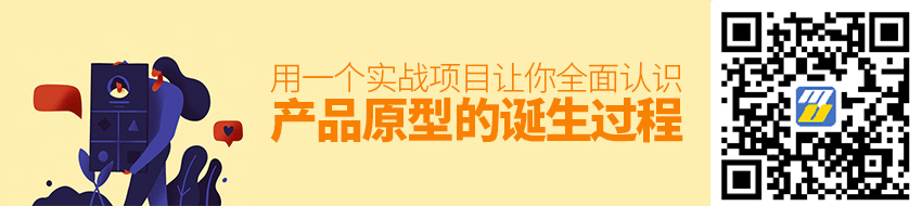 用一个实战项目，让你全面认识产品原型的诞生过程！