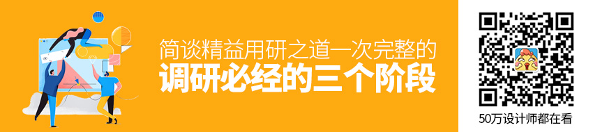 简谈精益用研之道：一次完整的调研必经的三个阶段