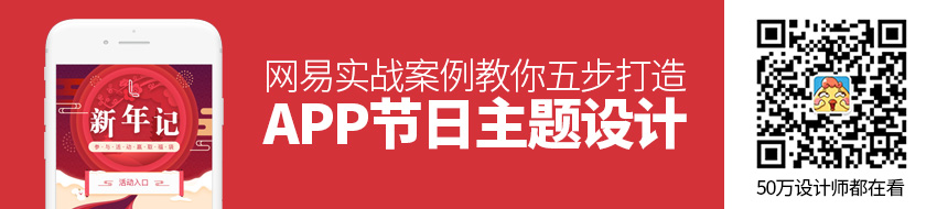 网易实战案例：教你五步打造APP节日主题设计