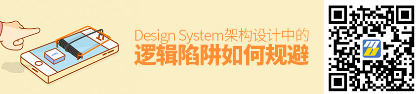 如何规避 Design System 架构设计中的逻辑陷阱？