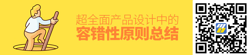 超全面！产品设计中的「容错性」原则总结
