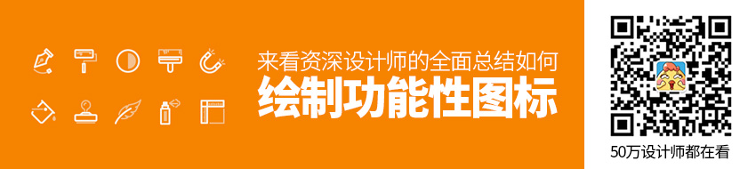 如何绘制功能性图标？来看资深设计师的全面总结！