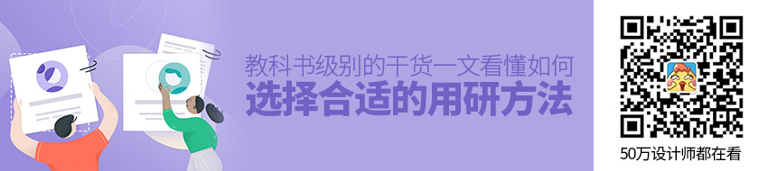 教科书级别的干货！一文看懂如何选择合适的用研方法