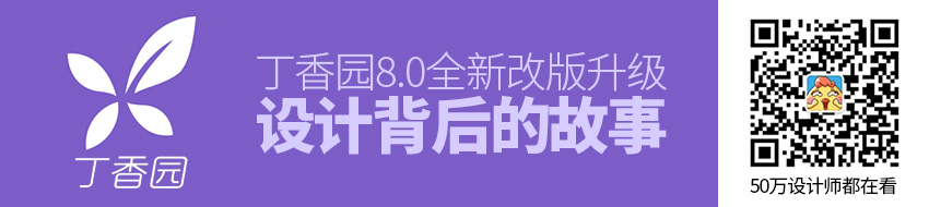 丁香园 8.0 全新改版升级，设计背后的故事