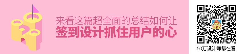 如何让「签到」设计抓住用户的心？来看这篇超全面的总结！