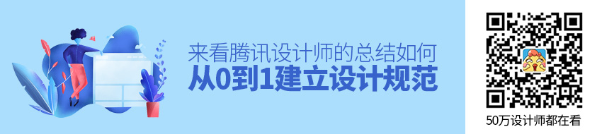 如何从0到1建立设计规范？来看腾讯设计师的总结！