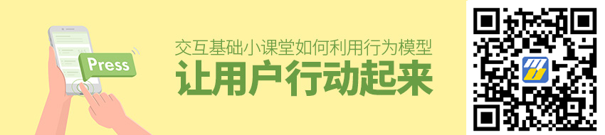 交互基础小课堂！如何利用「行为模型」让用户行动起来？