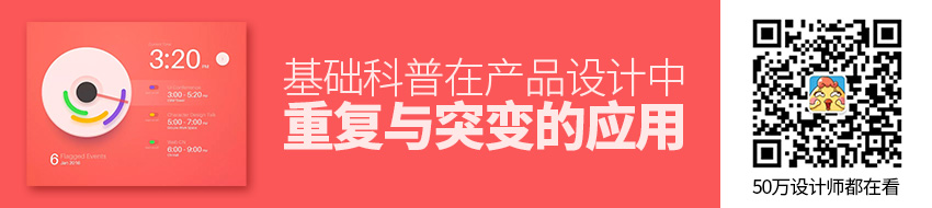 基础科普！重复与突变在产品设计中的应用