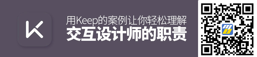 用Keep的案例，让你轻松理解交互设计师的职责