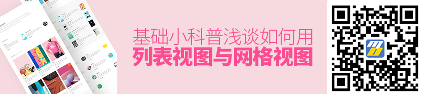 基础小科普！浅谈「列表视图」与「网格视图」的用法