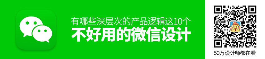 这10个不好用的微信设计，有哪些深层次的产品逻辑？