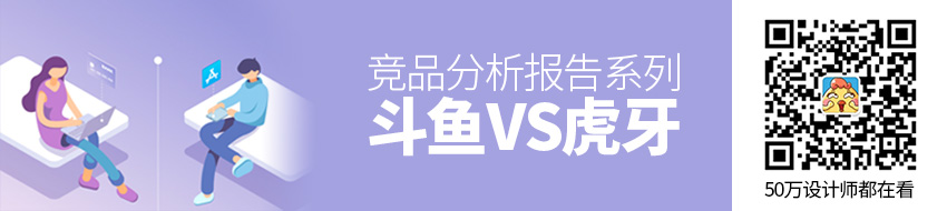 「竞品分析报告」系列：斗鱼 VS 虎牙