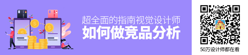 视觉设计师如何做竞品分析？来看这份超全面的指南！