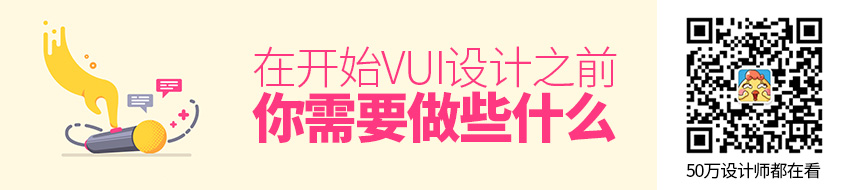 在开始 VUI 设计之前，你需要做些什么？