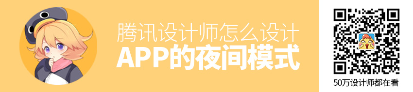 不管什么APP 都会加上的「夜间模式」，腾讯是怎么设计的？
