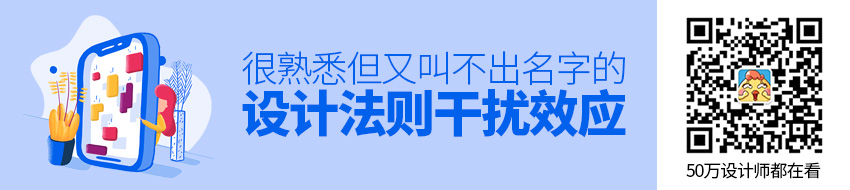 那些很熟悉但又叫不出名字的设计法则：干扰效应