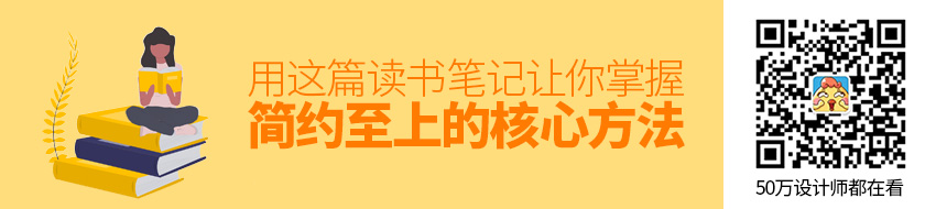 用这篇读书笔记，让你掌握《简约至上》的核心设计方法