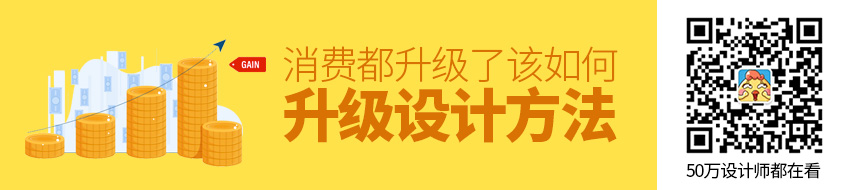 消费都升级了，你的设计方法该如何升级？