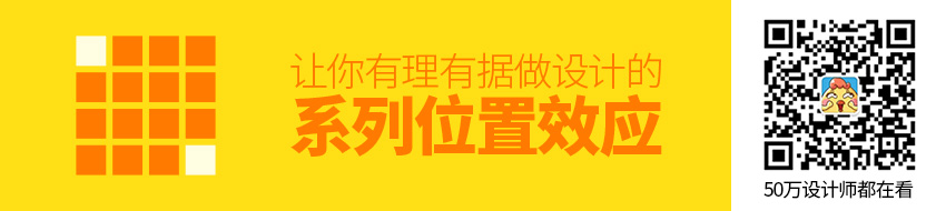 学会系列位置效应，让你有理有据做设计！