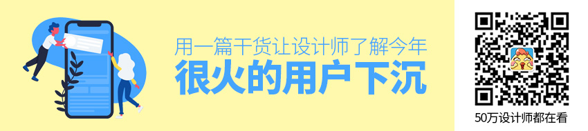 用一篇干货，让设计师了解今年很火的「用户下沉」