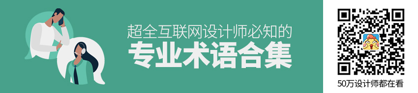 超全！互联网设计师必知的专业术语合集